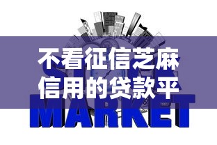 不看征信芝麻信用的贷款平台是哪个？试试这5个网贷申请平台