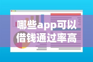 哪些app可以借钱通过率高的软件：整理五个征信不好,当前有逾期本人急需能借钱的平台