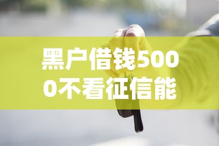 不看征信就贷款靠谱吗？罗列5个比较好的网贷平台排名不分先后