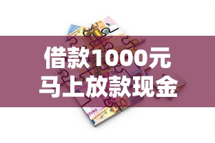 借款1000元马上放款现金怎么办：梳理5个网贷平台好贷款