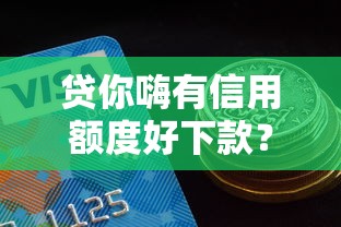 贷你嗨有信用额度好下款?推荐5个合规的网贷平台 贷你嗨有信用额度好下款?推荐5个合规的网贷平台