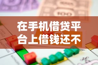 在手机借贷平台上借钱还不了怎么办，公布五个无抵押贷款平台