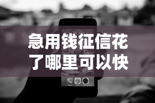51人品出额度好下款吗：试试这5个秒批通过的网贷软件