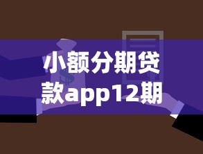 小额分期贷款app12期不看征信：推荐5个平台借钱还不起怎么办