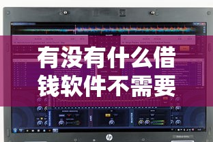 有没有什么借钱软件不需要银行卡的?看看这5个深圳网贷平台 有没有什么借钱软件不需要银行卡的?看看这5个深圳网贷平台