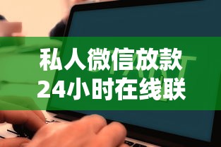 私人微信放款24小时在线联系方式,看看这5个征信黑户到平台可以借到钱 私人微信放款24小时在线联系方式,看看这5个征信黑户到平台可以借到钱