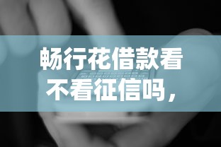 畅行花借款看不看征信吗，看看这5个不用芝麻分能借的app