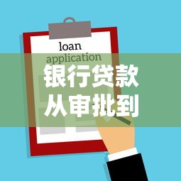 银行贷款从审批到下款需要多久时间？看看这5个高利贷贷款平台