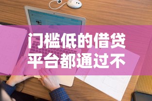 门槛低的借贷平台都通过不了咋办呢?公布五个真正无视征信花的平台 门槛低的借贷平台都通过不了咋办呢?公布五个真正无视征信花的平台