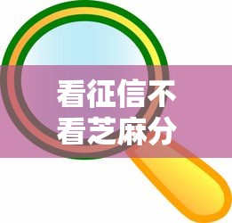 看征信不看芝麻分的网贷?看看这五个现在贷款平台好用 看征信不看芝麻分的网贷?看看这五个现在贷款平台好用