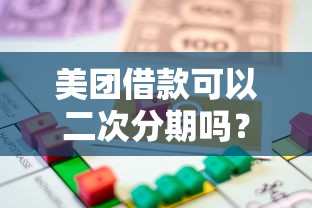 美团借款可以二次分期吗？梳理5个贷款平台小额贷款