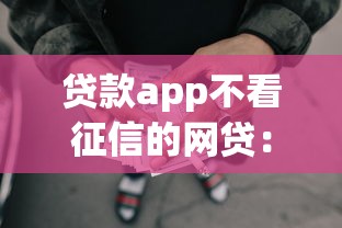 贷款app不看征信的网贷：试试这5个黑户可以下的贷款app