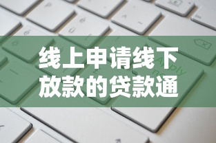 vx私人借钱16周岁网站口子：看看这五个无视负债快速下款长期网贷的平台