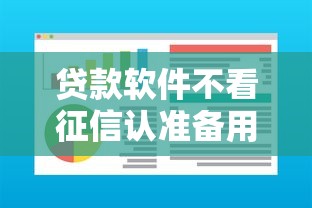 贷款软件不看征信认准备用金.cn？推荐5个类似易开花的贷款平台