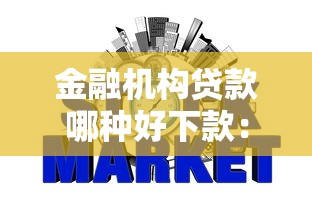 金融机构贷款哪种好下款：分享五个低门槛不查征信的软件