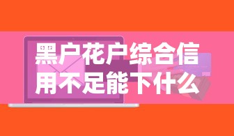 黑户花户综合信用不足能下什么软件？罗列5个有没有不看征信的贷款平台