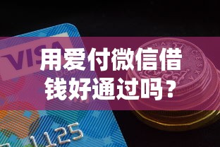 用爱付微信借钱好通过吗？试试这5个个人对个人贷款平台