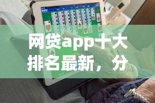 网贷app十大排名最新，分享5个70岁老人必下款的平台