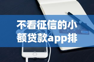 不看征信的小额贷款app排行大全：看看这5个借钱的平台100%能借到