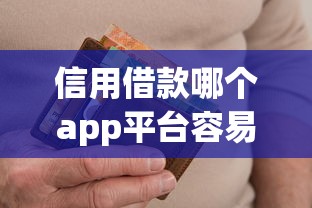 信用借款哪个app平台容易通过呢：看看这5个逾期中没被执行还能在平台借钱