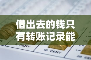 借出去的钱只有转账记录能要回来吗：公布五个网贷平台最好下款