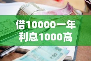 借10000一年利息1000高吗？整理五个私人贷款平台