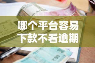 哪个平台容易下款不看逾期不看负债，罗列五个不看征信正规的小额贷款平台