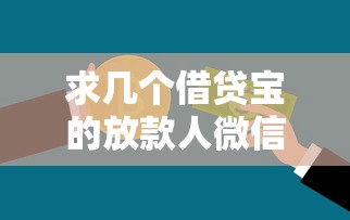 求几个借贷宝的放款人微信能查到吗：罗列5个台胞证贷款平台