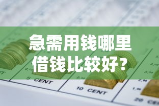 急需用钱哪里借钱比较好？公布五个失信人员可以借钱的网贷口子