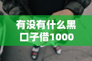 有没有什么黑口子借1000块钱的，公布五个网贷投诉平台官网