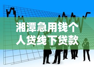 湘潭急用钱个人贷线下贷款怎么样啊，看看这5个微信上有什么贷款平台