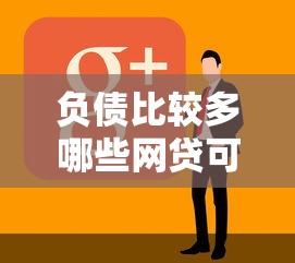 负债比较多哪些网贷可以申请下来呢，看看这5个黑户花户借款必下口子2025