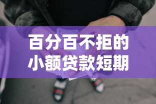 百分百不拒的小额贷款短期贷款平台？整合5个网贷下款快的平台