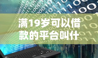满19岁可以借款的平台叫什么来着，推荐五个无视逾期大数据花户黑户口子