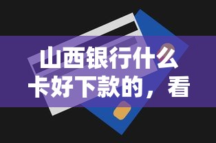 山西银行什么卡好下款的，看看这5个无视一切的网贷