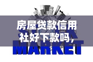 房屋贷款信用社好下款吗，公布5个对征信宽松的网贷软件