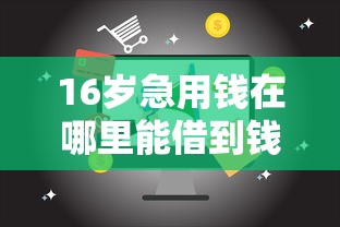 16岁急用钱在哪里能借到钱刷脸呢：推荐5个周周到贷款相同系列的软件