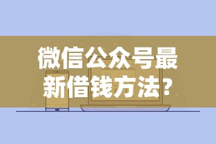 微信公众号最新借钱方法？罗列5个贷款买车平台