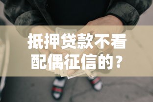 抵押贷款不看配偶征信的？试试这5个最好借钱的网贷平台不看数据