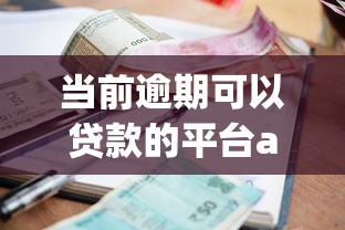 当前逾期可以贷款的平台app下载,推荐5个不看征信小额借钱的平台 当前逾期可以贷款的平台app下载,推荐5个不看征信小额借钱的平台