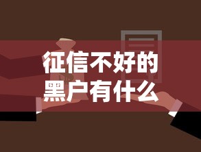 征信不好的黑户有什么大额贷款口子？推荐五个不看综合评分的贷款平台