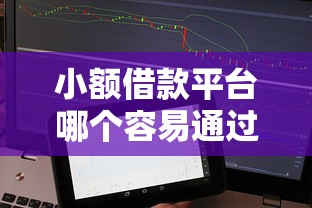 小额借款平台哪个容易通过不看征信：推荐五个类似葫芦花借款的平台