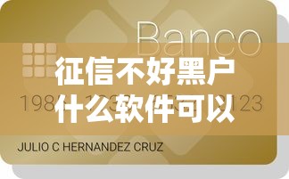 征信不好黑户什么软件可以借到钱呢：罗列5个容易下款的小额贷款平台