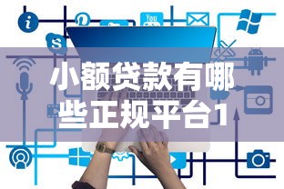 小额贷款有哪些正规平台18岁以上，推荐五个好贷款的平台