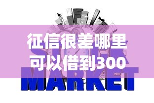 征信很差哪里可以借到3000万元？推荐五个网贷平台p2p