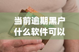 当前逾期黑户什么软件可以借到钱呢？整合五个秒批网贷轻松贷的app