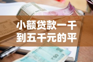 不看额度容易过的贷款软件？试试这5个无视黑白花户的下款口子