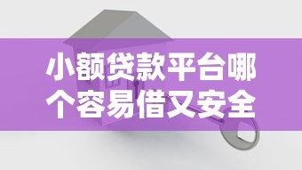小额贷款平台哪个容易借又安全可靠？整理五个网贷平台容易下款
