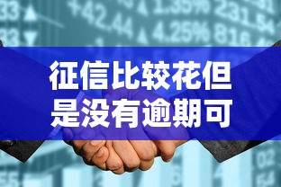 征信比较花但是没有逾期可以贷款吗？试试这5个正规官方贷款平台
