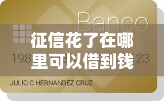征信花了在哪里可以借到钱呢怎么办，看看这五个放款快的小额贷款平台